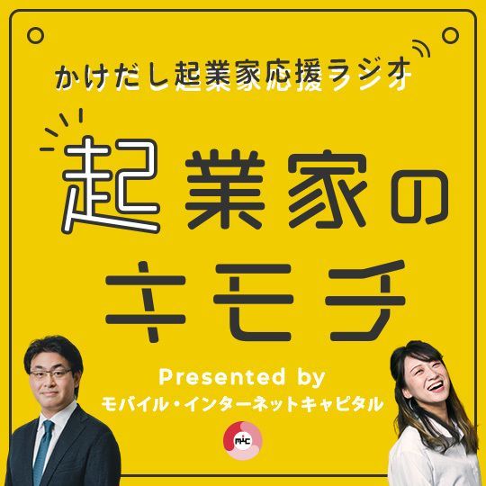 起業家のキモチ(2023) - かけだし起業家応援ラジオ by MIC